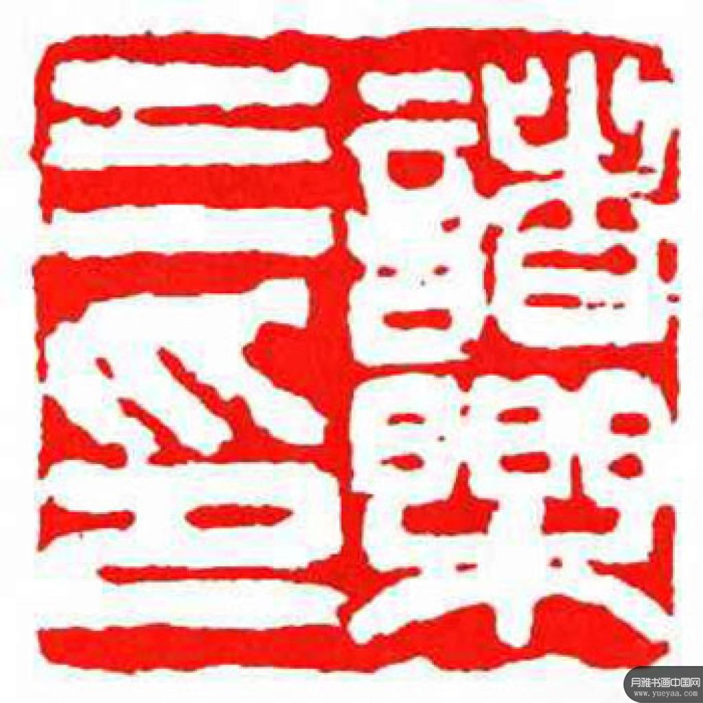 篆刻作品集 诸乐三 近现代 篆刻作品集 诸乐三 近现代