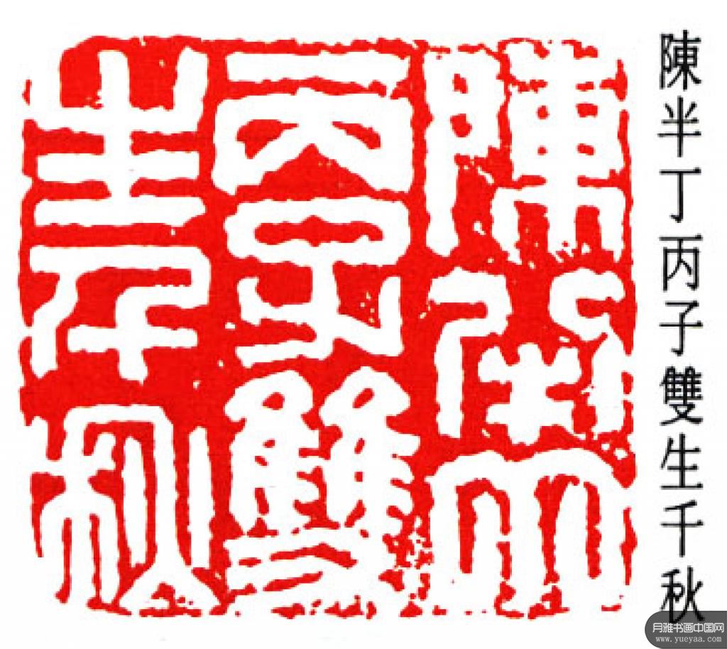 篆刻作品集 陈半丁 近现代 篆刻作品集 陈半丁 近现代