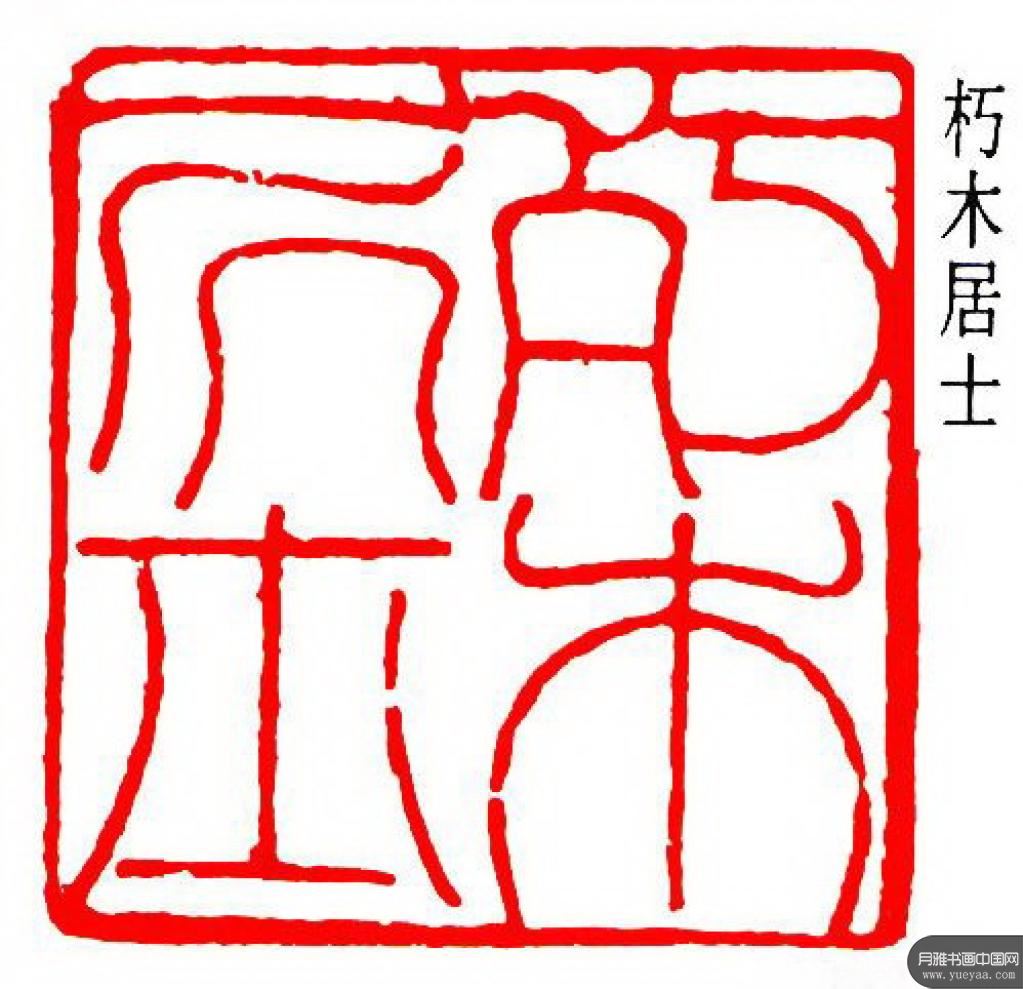 篆刻作品集 潘天寿 近现代 