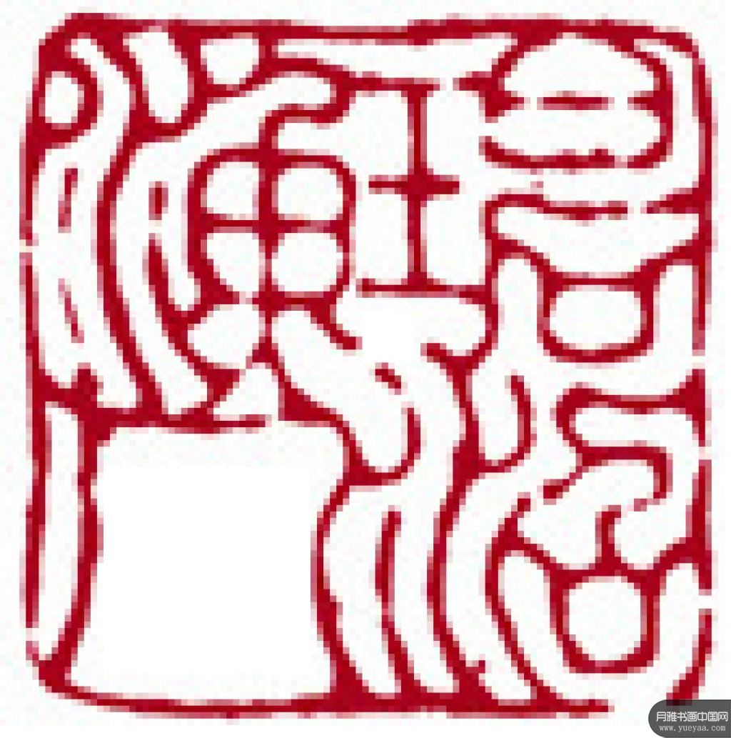 篆刻作品集 奚冈 清代 