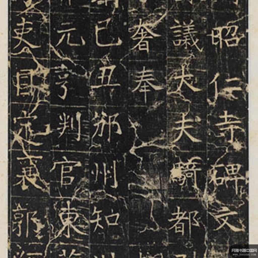 唐昭仁寺碑1 