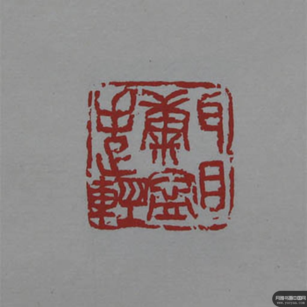 来楚生原拓印作2 