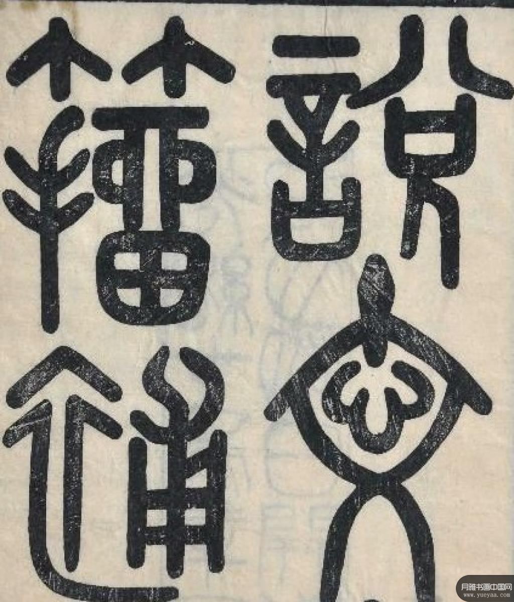 徐文镜 撰：古籀汇编·十四卷·影印本（商务印书馆西元1934年初版）3 