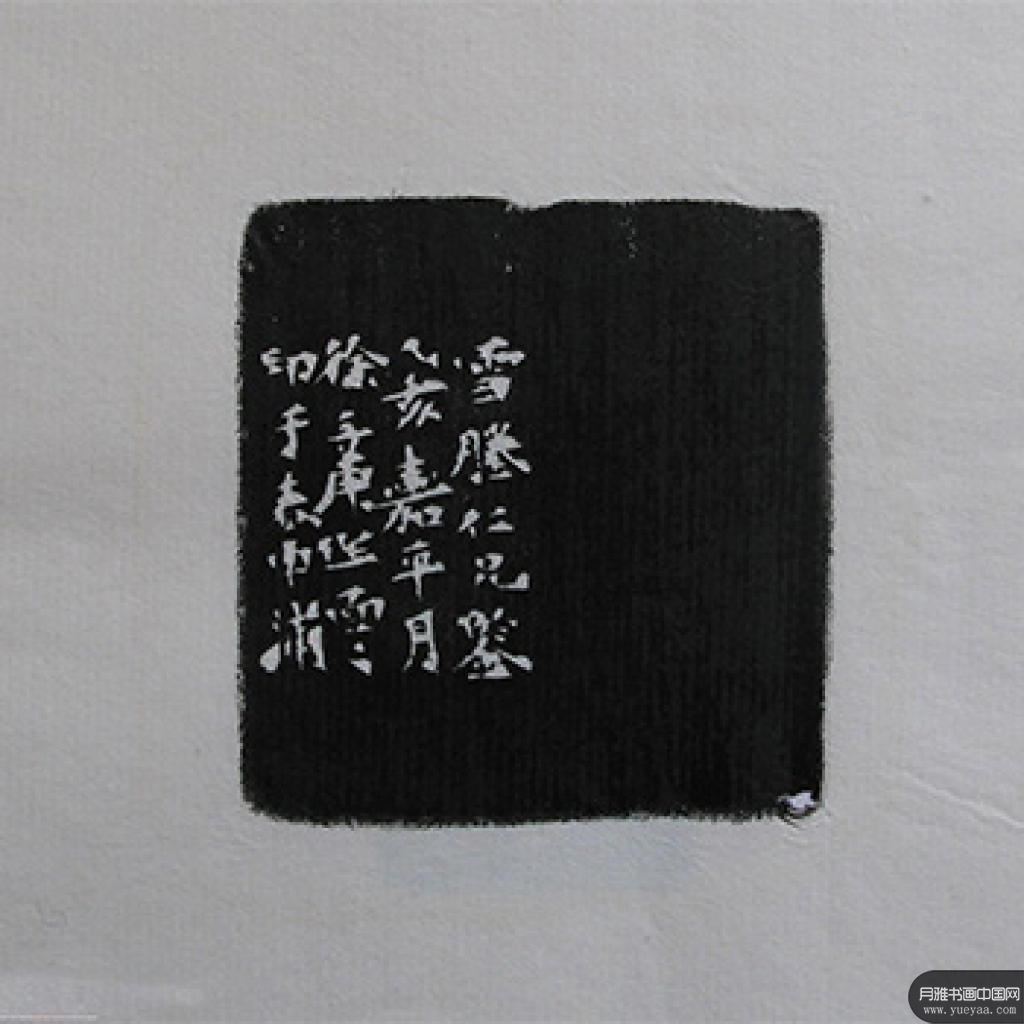 艺友斋存名家印汇2 