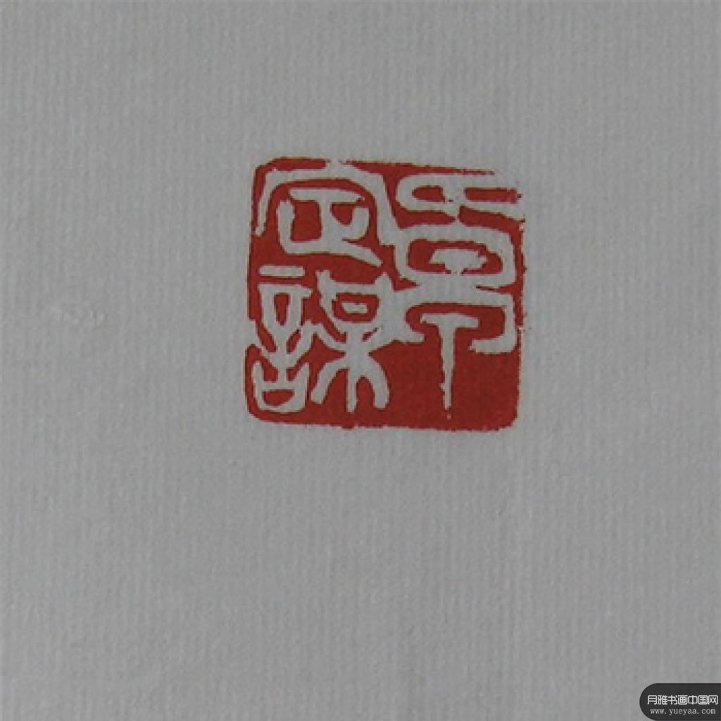 艺友斋存名家印汇4 