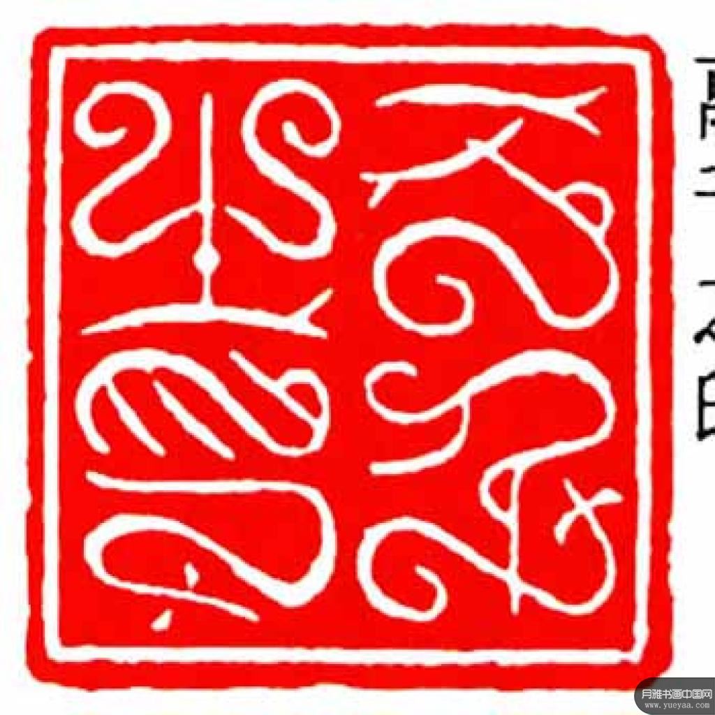 近现代 邓尔雅 篆刻作品集 
