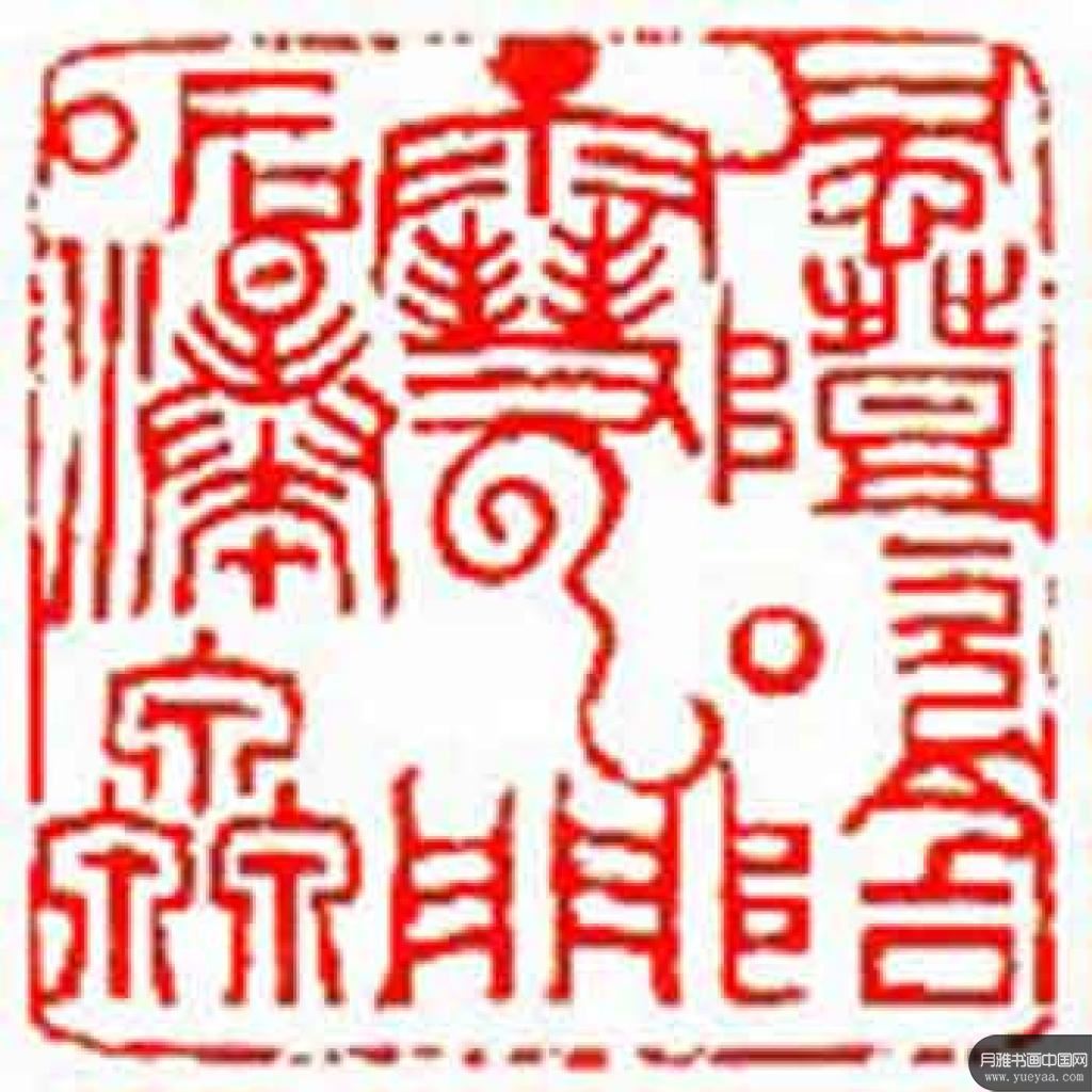 近现代 邓散木 篆刻作品集 近现代 邓散木 篆刻作品集
