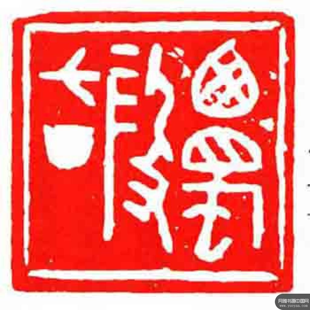 近现代 方介堪 篆刻作品集 近现代 方介堪 篆刻作品集