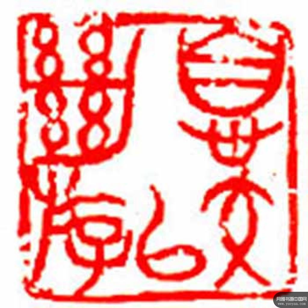 近现代 来楚生 篆刻作品集 