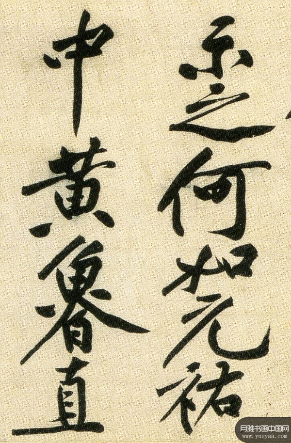 经伏波神祠 黄庭坚 宋代 - 月雅书画中国|传承书画经典,服务当代艺坛