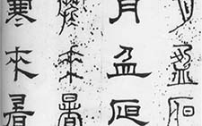 千字文篆隶册 俞和 元代 