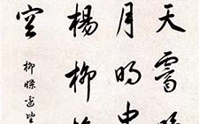 行书柳条边望月周 康熙 清代 