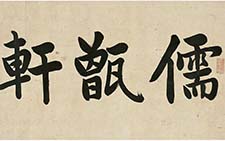 楷书儒甑轩镜片 刘春霖 清代 