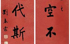 行书八言联 刘春霖 清代 