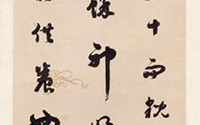 清代 铁保 行书录语 