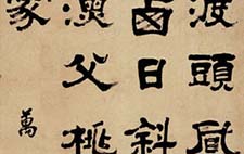 隶书中堂 万经 清代 