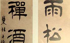 隶书七言联 汪士慎 清代