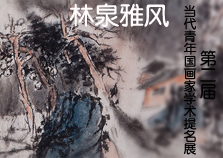 林泉雅风 参展作者（1-11） 