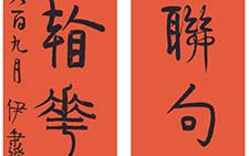 行草七言联 伊秉绶 清代 