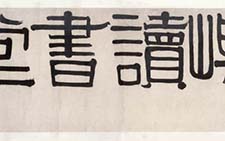 隶书五字横幅 伊秉绶 清代 