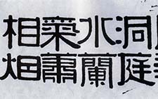 隶书横披 伊秉绶 清代 