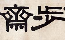 隶书＂退一步斋＂ 横幅 伊秉绶 清代 