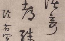 临王羲之行书立轴 伊秉绶 清代 