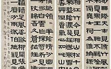隶书四屏 伊秉绶 清代 