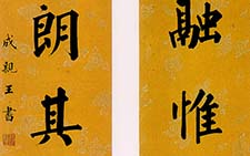 真书八言联 永瑆 清代 