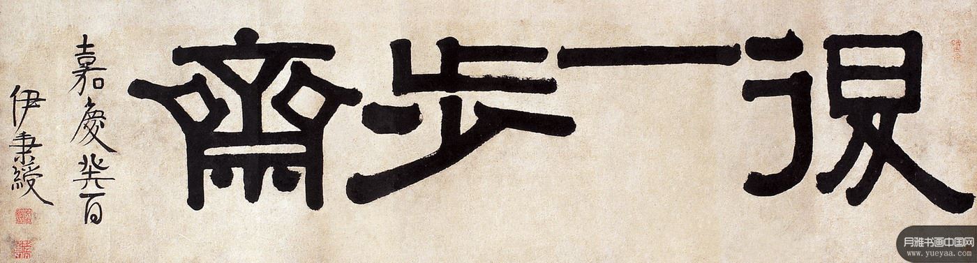 隶书"退一步斋 横幅 伊秉绶 清代
