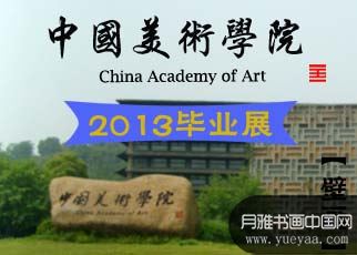 书画展览-2013中国美院毕业展壁画在线展览