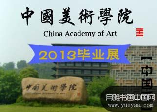 书画展览-2013中国美院毕业展中国画在线展览