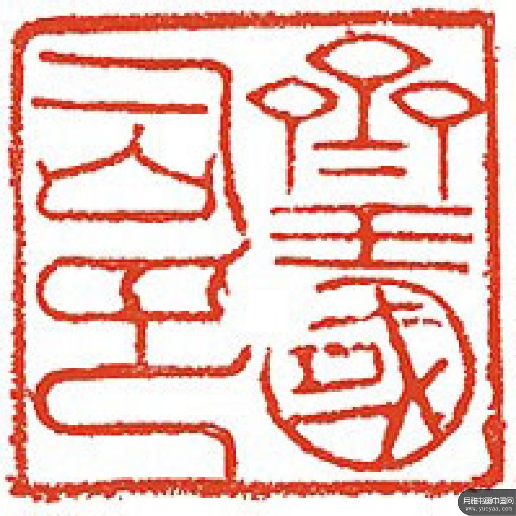 篆刻作品集 隋唐官印 