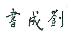 名家为刘成题字选录 