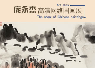 书画展览-庞永杰 「纸介-东方体系的本源沉思」高清网络绘画展