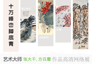 书画展览-张大千、方召麐「十万峰峦脚底青」高清网络作品展