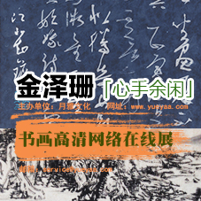 金泽珊「心手余闲」书画高清作品网络在线展