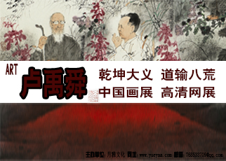 卢禹舜「乾坤大义 道输八荒」中国画高清网络展