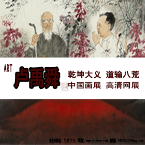 卢禹舜「乾坤大义 道输八荒」中国画高清网络展