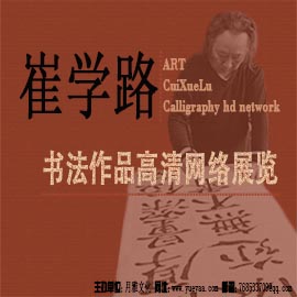 崔学路书法作品高清网络展览