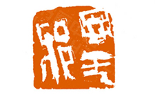篆刻作品7 曾翔 当代