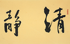 书法作品28 李相国 当代