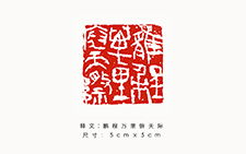 篆刻作品4 金美兰 当代