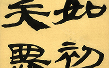 生意简帛二 《威武仪礼简》十二屏10 崔学路 当代