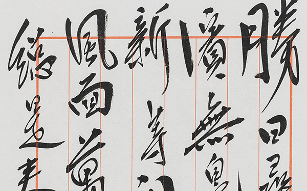 朱熹诗《春日》 范扬 当代 28.4cm×18.5cm 纸本 2014年