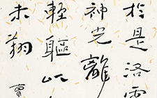 曹植《洛神赋》一节 杜萌若 当代 69cm×46cm