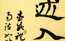 生意简帛二 《威武仪礼简》十二屏12 崔学路 当代