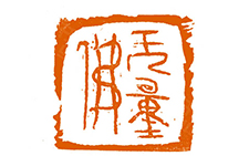 篆刻作品5 曾翔 当代