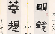 明镜菩提隶书联6尺 刘成 当代
