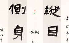 纵目侧身8尺隶书联 刘成 当代